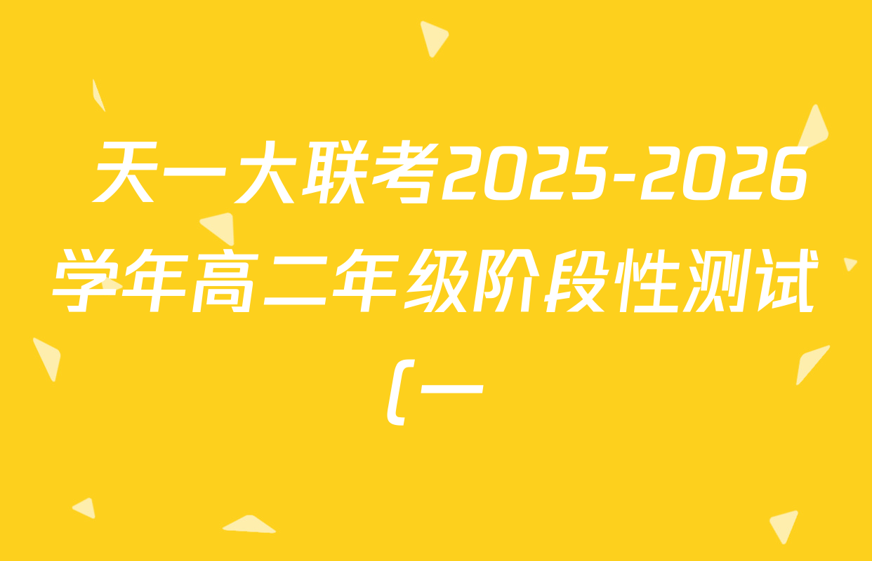 天一大联考2025-2026学年高二年级阶段性测试(一)试卷及答案汇总(含数学(B卷) 化学(人教专版) 物理等)  天一大联考2025-2026学年高二年级阶段性测试(一)试卷及答案汇总(含数学(B卷) 化学(人教专版) 物理等)